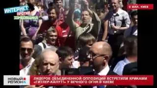 Яценюка освистали у Вечного Огня на День Победы в Киеве