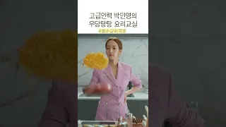 낮에 시작해서 저녁에 완성되는 박민영의 요리비법 #월수금화목토 #tvn