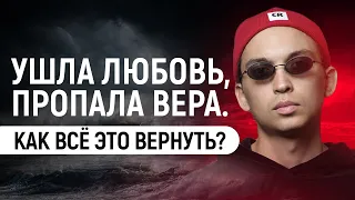 Как все это вернуть? Ушла любовь, пропала вера | Петр Осипов Метаморфозы БМ