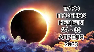 СТРЕЛЕЦ ♐️ ТАРО ПРОГНОЗ НА НЕДЕЛЮ С 24 ПО 30 АПРЕЛЯ 2023