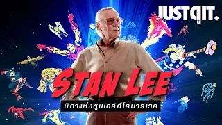 STAN LEE บิดาแห่งซูเปอร์ฮีโร่ MARVEL #JUSTดูIT