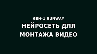 Нейросеть для видеомонтажа GEN 1 runway, перевод на русском