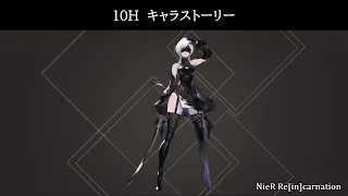 【リィンカネ】10H キャラストーリー【NieR Re[in]carnation】