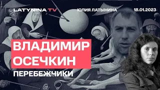 Владимир Осечкин о Навальном, Арестовиче, "Редуте", Вагнере и новых информантах.;