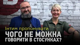 Інтим пропонувати: Чого не можна говорити в стосунках?