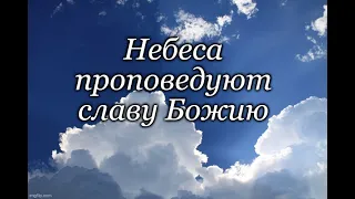 Небеса проповедуют славу Божью во Христе