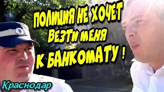 Краснодар💥"ТАКСИ МИГАЛОЧКА ?! Полицейские не хотят везти меня к банкомату !"💥