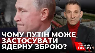 ПОРТНИКОВ: "Путін може не застосувати ядерну зброю, навіть, якщо ЗСУ будуть біля Кремля"