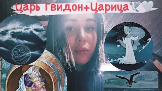 Сказка Царевич Гвидон(ГЦ) + Царица/шаманский бубен🩷🕊️🌿