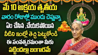 మే 10 అక్షయ తృతీయ రోజు ఇలా చేస్తే వద్దన్నా డబ్బు | Akshaya Triteeya 2024 | Anantha Lakshmi | AG