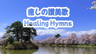 ピアノで奏でる「癒しの讃美歌」 Healing Hymns