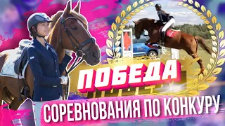 ПОБЕДА! | Соревнования по конкуру