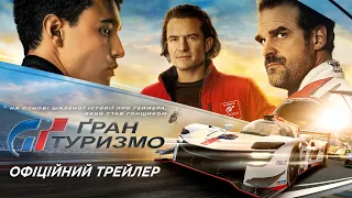 Гран Туризмо. Офіційний трейлер 2