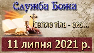 Утреня, Служба Божа. 11 липня 2021 р.