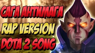 САГА АНТИМАГА.  ПЕСНЯ DOTA 2.  DOTA 2 SONG.