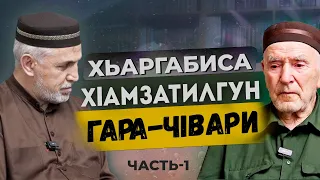 Хьаргабиса Хlамзатилгун гара чlвари часть=1.