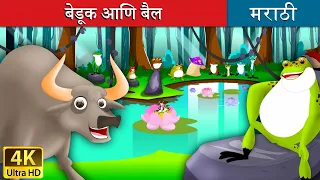 बेडूक आणि बैल | The Frog and Ox in Marathi | Marathi Goshti | गोष्टी | Marathi Fairy Tales