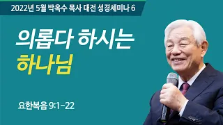 #6 의롭다 하시는 하나님 | 2022 박옥수목사 대전성경세미나