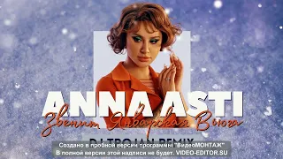 ANNA ASTI --- ЗВЕНИТ ЯНВАРСКАЯ ВЬЮГА