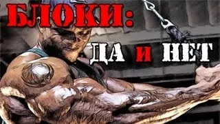 Блочные тренажеры: ДА или НЕТ?