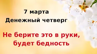 7 марта - Денежный четверг. Не берите это в руки, будет бедность.