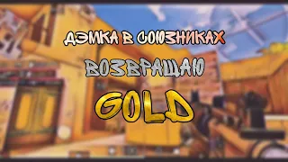 очередная дэмка в союзниках/возвращаю Gold