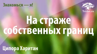 Урок для женщин. На страже собственных границ. Ципора Харитан