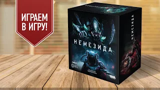 НЕМЕЗИДА: Играем в настольную игру по мотивам фильма «Чужие»