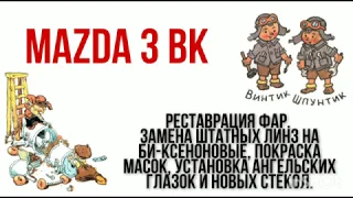 Замена  линз на би-ксеноновые, покраска масок, установка аг и новых стекол фар Мазда 3 БК