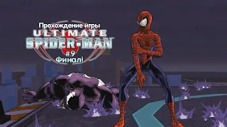 Прохождение игрв Ultimate Spider-Man #9 Финал!