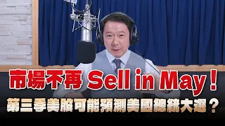 '24.05.09【豐富│財經一路發】富蘭克林梁珮羚分析「市場不再Sell in May！ 第三季美股可能預測美國總統大選？」