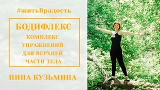 Бодифлекс. Комплекс упражнений для верхней части тела