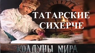 Татарские сихерче. Колдуны мира  2 сезон, 9 выпуск