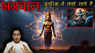 भगवान अंतरिक्ष में कहाँ रहते हैं क्या हम उसे देख सकते हैं | God in Universe Explained in Vedas