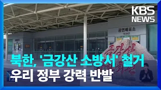 북한, 우리 정부 소유 ‘금강산 소방서’도 철거…“법적 조치 검토할 것” / KBS  2024.05.10.