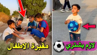 صعدت يمان لعبة الوزن ⚖️🤣 | زيارة مقبره الاطفال 😔