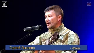 Сергей Лысенко - Не стреляй! (2017.05.31)