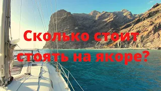 Сколько стоит постоять на якоре?