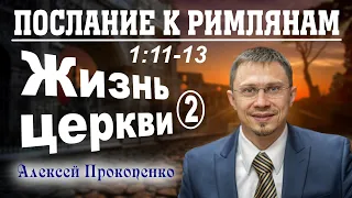 Послание к римлянам 1:11-13. | Жизнь церкви. Часть - 2. | Алексей Прокопенко.