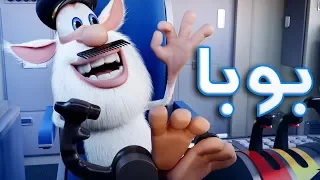 فلم كرتون مضحك - بوبا - جميع الحلقات (1-29)  افلام كرتون كيدو