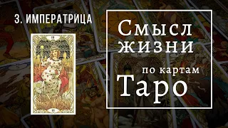 ИМПЕРАТРИЦА / Смысл жизни по картам Таро #3 / Школа Таро пана Романа