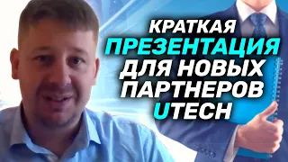 Вводный вебинар UTech Industries от 12/07/21