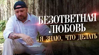 Безответная любовь. Я знаю что делать! Психология отношений любовь / ТИХИЙ