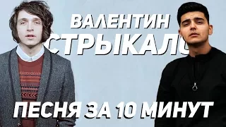 Валентин Стрыкало - Песня за 10 минут (НА КОЛЕНКЕ)