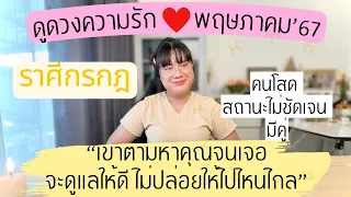 ราศีกรกฎ💕ดูดวงความรัก🔮“เขาตามหาคุณจนเจอ”ประจำเดือนพฤษภาคม 2567​⁠@Pimpas19