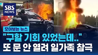 "구할 기회 있었는데.."…또 문 안 열려 일가족 참극 / SBS / 모아보는 뉴스