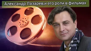 Александр Лазарев,и его роли в фильмах