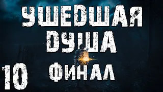 S.T.A.L.K.E.R. Ушедшая Душа #10. Финал