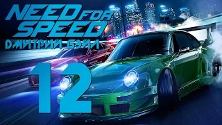 Прохождение Need For Speed 2015 — Часть 12: Porsche 911 Carrera RSR