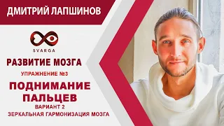 РАЗВИТИЕ МОЗГА. Упражнение №3. ПОДНИМАНИЕ ПАЛЬЦЕВ. Вариант 2. ЗЕРКАЛЬНАЯ ГАРМОНИЗАЦИЯ МОЗГА